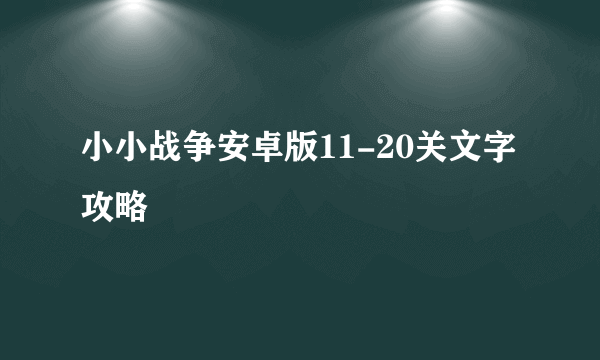 小小战争安卓版11-20关文字攻略