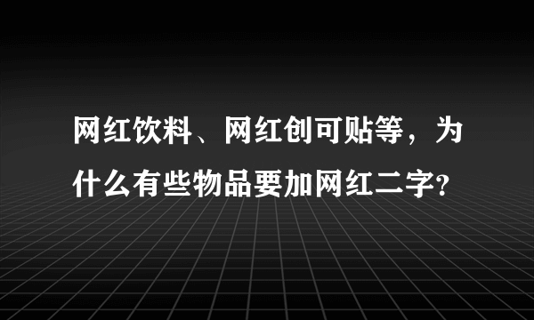 网红饮料、网红创可贴等，为什么有些物品要加网红二字？