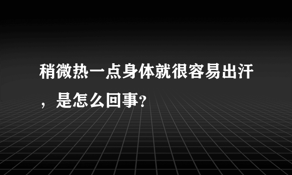 稍微热一点身体就很容易出汗，是怎么回事？