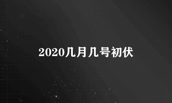 2020几月几号初伏