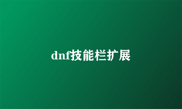 dnf技能栏扩展