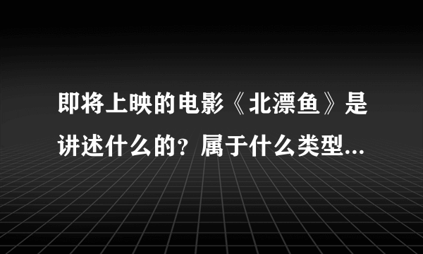 即将上映的电影《北漂鱼》是讲述什么的？属于什么类型的电影？