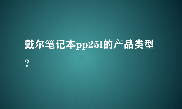 戴尔笔记本pp25l的产品类型？