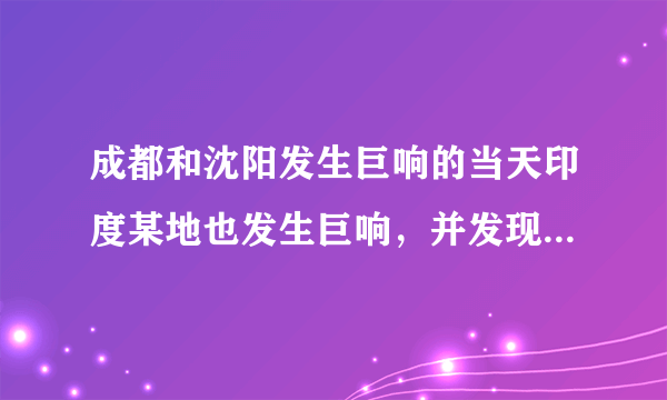 成都和沈阳发生巨响的当天印度某地也发生巨响，并发现陨石。有可能都是陨石吗？