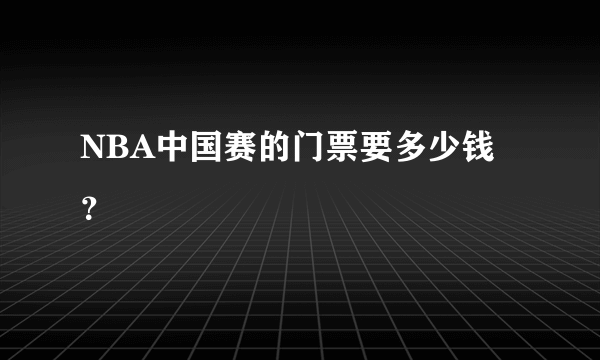 NBA中国赛的门票要多少钱？