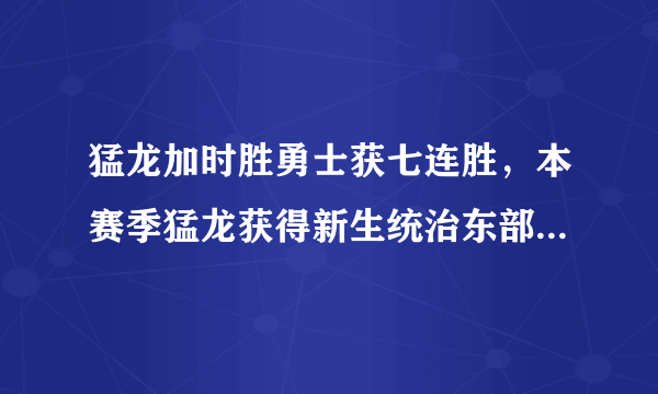 猛龙加时胜勇士获七连胜，本赛季猛龙获得新生统治东部，猛龙能一路杀进总决赛吗？