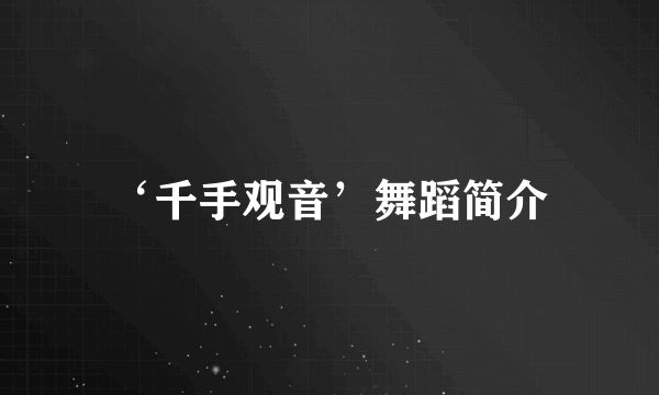 ‘千手观音’舞蹈简介