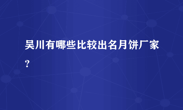 吴川有哪些比较出名月饼厂家？