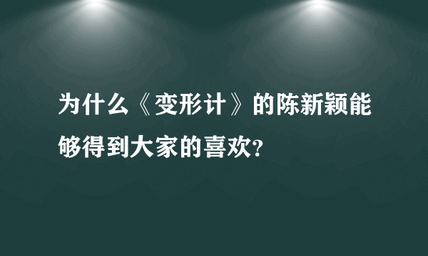 为什么《变形计》的陈新颖能够得到大家的喜欢？