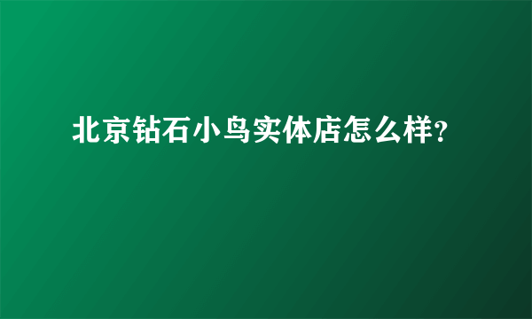 北京钻石小鸟实体店怎么样？