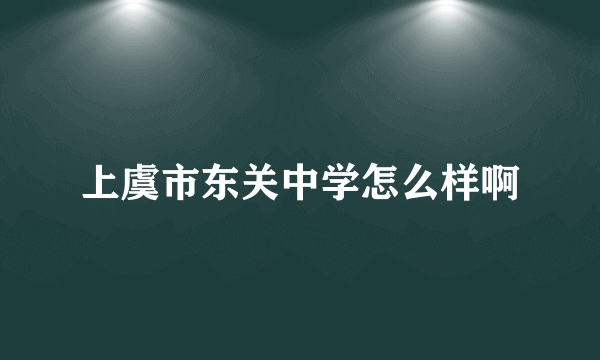 上虞市东关中学怎么样啊