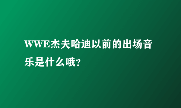 WWE杰夫哈迪以前的出场音乐是什么哦？