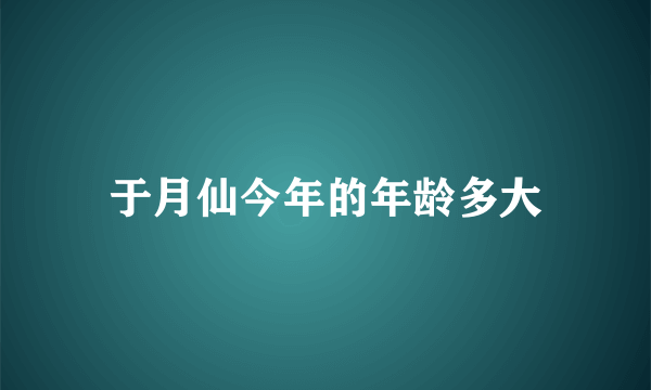 于月仙今年的年龄多大