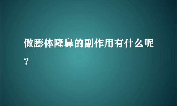 做膨体隆鼻的副作用有什么呢？