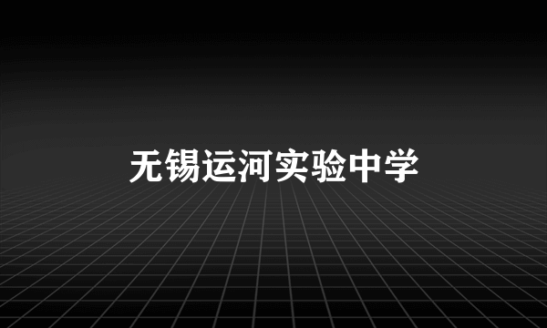 无锡运河实验中学