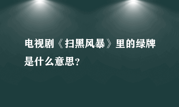 电视剧《扫黑风暴》里的绿牌是什么意思？