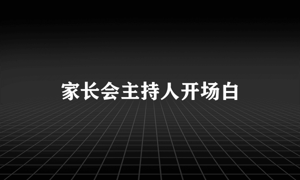 家长会主持人开场白