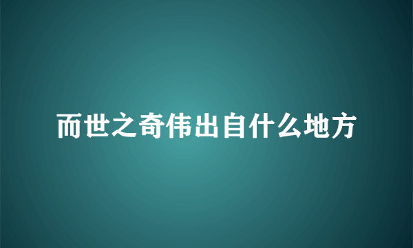 而世之奇伟出自什么地方