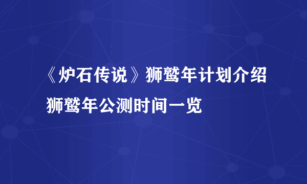 《炉石传说》狮鹫年计划介绍 狮鹫年公测时间一览