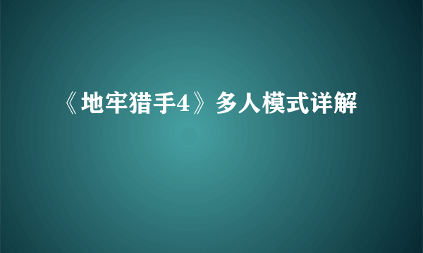 《地牢猎手4》多人模式详解