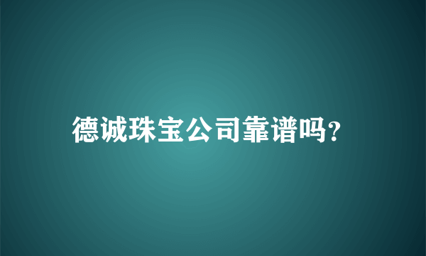 德诚珠宝公司靠谱吗？