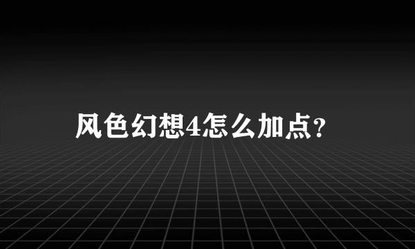 风色幻想4怎么加点？