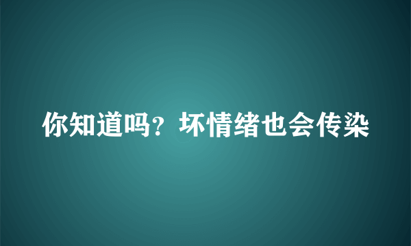 你知道吗？坏情绪也会传染