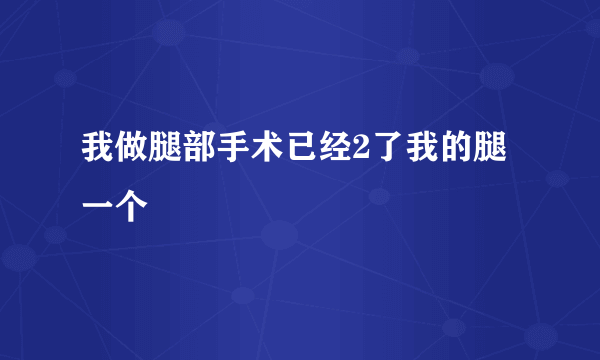 我做腿部手术已经2了我的腿一个