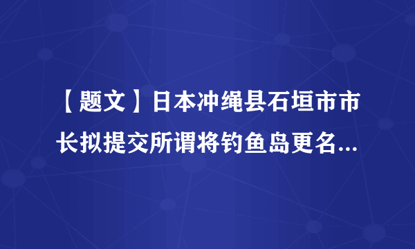 【题文】日本冲绳县石垣市市长拟提交所谓将钓鱼岛更名的议案，对此中国外交部强势回应，钓鱼岛及其附属岛屿自古以来就是中国领土，中国捍卫领土的决心坚定不移。中国的态度表明①我国坚决捍卫对钓鱼岛的固有主权②坚定维护我国国家利益是正义之举③国际关系的基本形式是合作、冲突④共同利益是国与国之间合作的基础A．①②B．②③C．①④D．②④