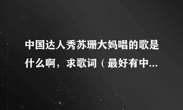 中国达人秀苏珊大妈唱的歌是什么啊，求歌词（最好有中文版），谢谢咯