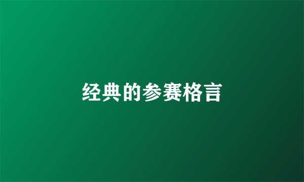 经典的参赛格言