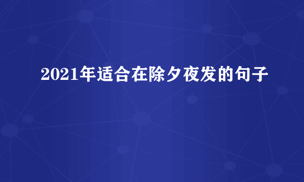 2021年适合在除夕夜发的句子