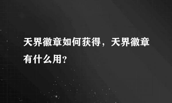 天界徽章如何获得，天界徽章有什么用？