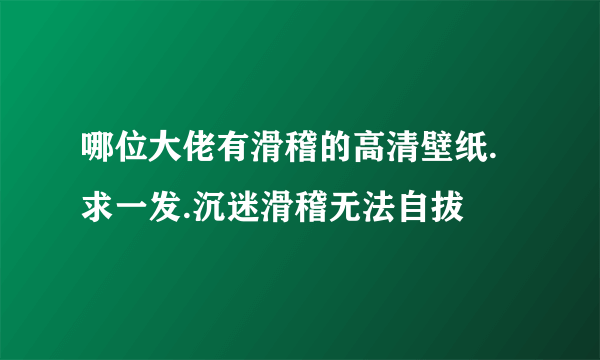 哪位大佬有滑稽的高清壁纸.求一发.沉迷滑稽无法自拔