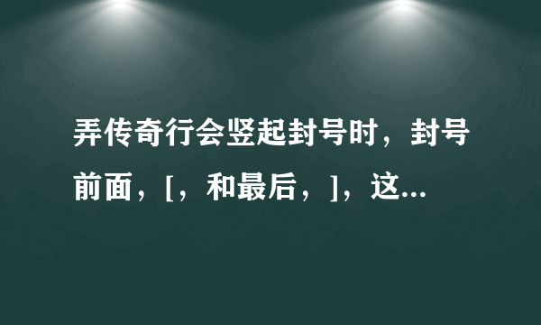 弄传奇行会竖起封号时，封号前面，[，和最后，]，这两个括号有什么方法可以消除吗？很难看。