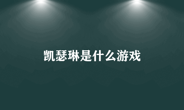 凯瑟琳是什么游戏