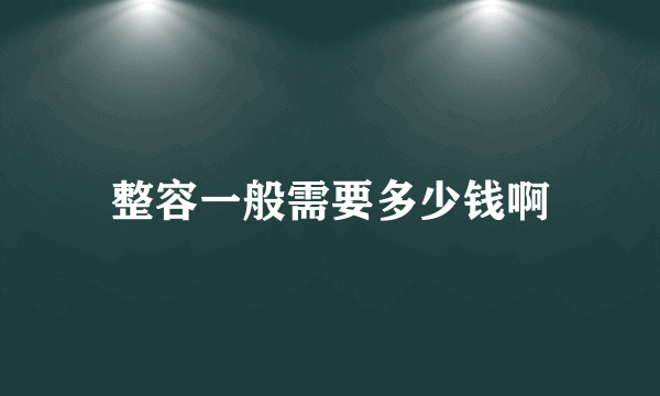 整容一般需要多少钱啊