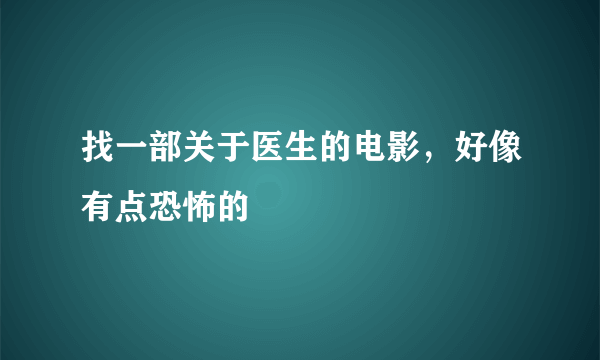 找一部关于医生的电影，好像有点恐怖的