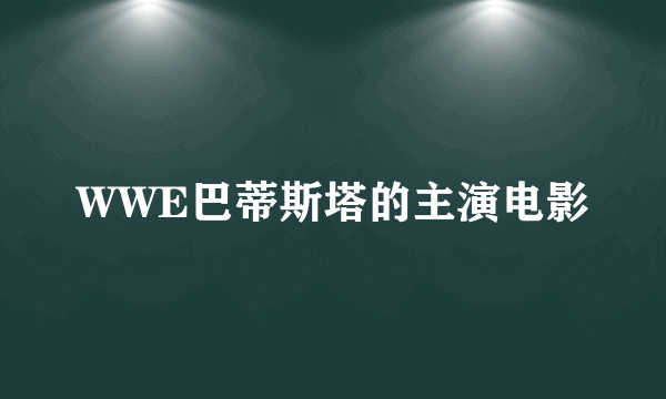 WWE巴蒂斯塔的主演电影