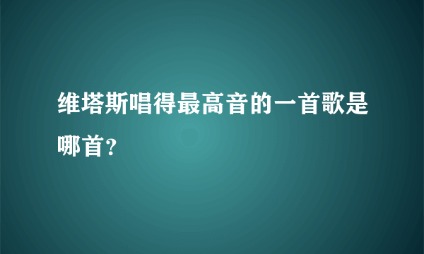 维塔斯唱得最高音的一首歌是哪首？