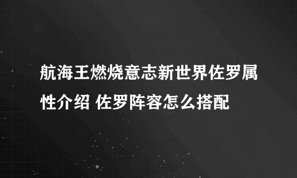 航海王燃烧意志新世界佐罗属性介绍 佐罗阵容怎么搭配