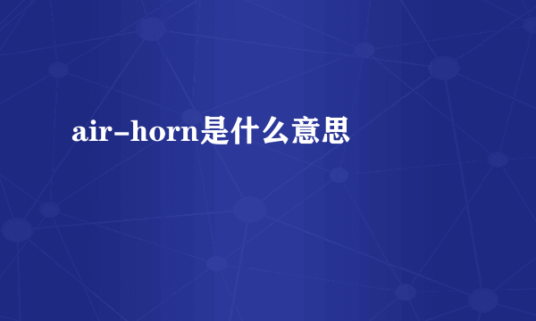 air-horn是什么意思