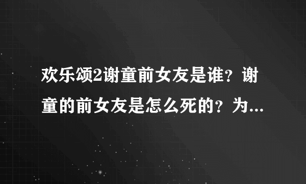 欢乐颂2谢童前女友是谁？谢童的前女友是怎么死的？为什么自杀