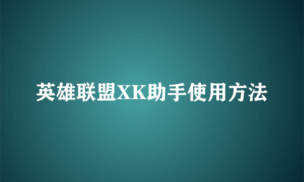 英雄联盟XK助手使用方法