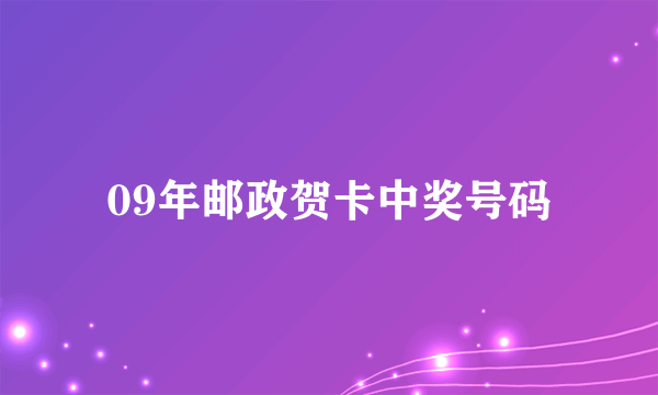 09年邮政贺卡中奖号码