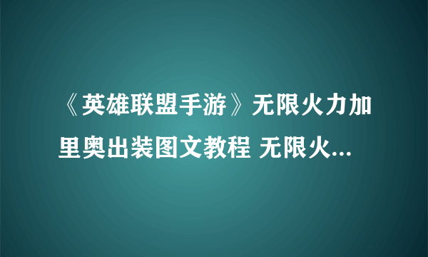 《英雄联盟手游》无限火力加里奥出装图文教程 无限火力加里奥出装技巧攻略