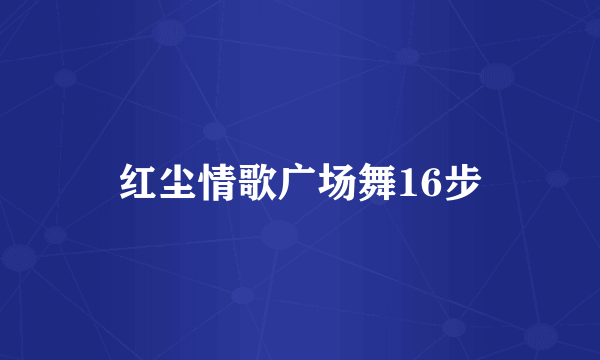 红尘情歌广场舞16步