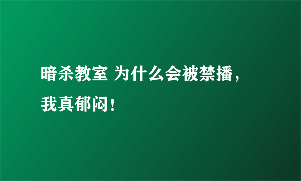 暗杀教室 为什么会被禁播，我真郁闷！