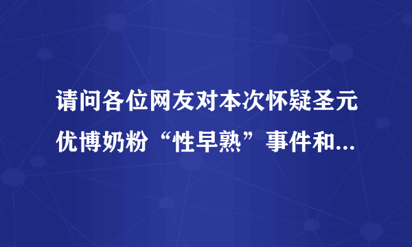 请问各位网友对本次怀疑圣元优博奶粉“性早熟”事件和中华人民共和国卫生部发布的结果有何看法？