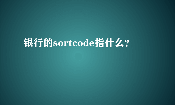 银行的sortcode指什么？